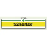 安全管理関係ビニール腕章 85×400
