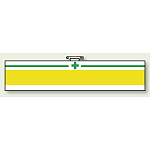 安全衛生関係腕章 無地ベース 02 (847-25)