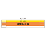 腕章 環境監査員 847-27