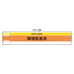 腕章 環境監査員 847-27