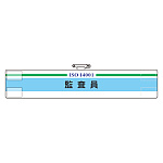 腕章 監査員 847-29