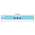 ISO関係腕章 (ISO14001・9001) 監査員 (847-29A)