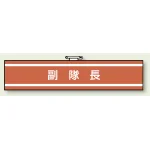 消防関係腕章 85×400 副隊長 (847-31A)