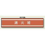 消火班 腕章 (消防関係) 85×400 (847-32)