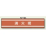 消火班 腕章 (消防関係) 85×400 (847-32)