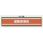 避難誘導員 腕章 (消防関係) 85×400 (847-36)