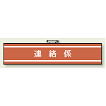 消防関係腕章 連絡係 (847-38)