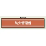 消防関係腕章 85×400 防火管理者 (847-39A)