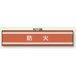 消防関係腕章 85×400 防火 (847-43A)