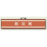 防災班 腕章 (消防関係) 85×400 (847-441)