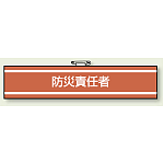 防災責任者 腕章 (消防関係) 85×400 (847-442)