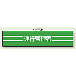 腕章 運行管理者 エコビニールダブル加工 85×400 (847-45)