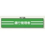 交通安全関係腕章