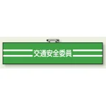 交通安全関係腕章