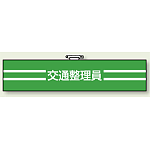 腕章 交通整理員 エコビニールダブル加工 85×400 (847-48)
