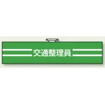 交通安全関係腕章