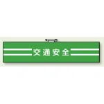 腕章 交通安全 エコビニールダブル加工 85×400 (847-49)