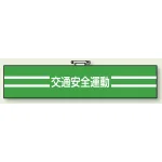 交通安全関係腕章