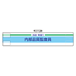 腕章 内部品質監査員 847-51
