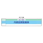 ISO関係腕章 (ISO14001・9001) 内部品質監査員 (847-51A)