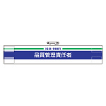 腕章 品質管理責任者 847-52