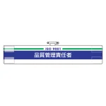 ISO関係腕章 (ISO14001・9001) 品質管理責任者 (847-52A)