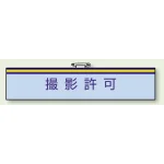 一般事務所用腕章