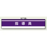 一般事務所用腕章 指導員 (847-62)