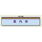一般事務所用腕章 案内係 (847-65)