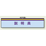 一般事務所用腕章 説明員 (847-67)
