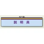 一般事務所用腕章 説明員 (847-67)