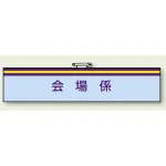 一般事務所用腕章 会場係 (847-68)