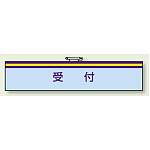 一般事務所用腕章 受付 (847-69)