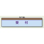 一般事務所用腕章 受付 (847-69)