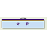 腕章 守衛 85×400 (847-70)