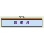 腕章 警備員 85×400 (847-71)
