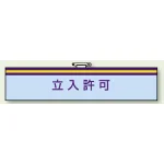 一般事務所用腕章