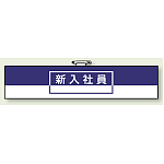 一般事務所用腕章 新入社員 (847-73)