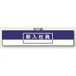 一般事務所用腕章 新入社員 (847-73)