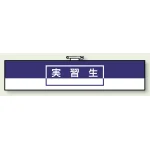 一般事務所用腕章