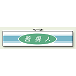 ロボット作業用腕章 監視人 (847-77)