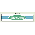 ロボット作業用腕章 検査等作業者 (847-78)