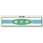 ロボット作業用腕章 操作者 (847-79)