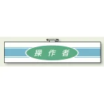 ロボット作業用腕章