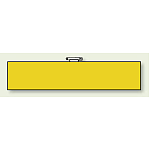 無地腕章 イエロー (847-81)