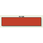 無地腕章 レッド (847-83)