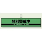 防犯対策反射腕章 90×420 特別警戒中 (847-96)