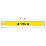 ISO関係腕章 (ISO14001・9001) 社内検査員 (847-98)