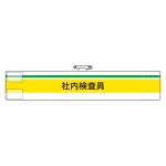 ISO関係腕章 (ISO14001・9001) 社内検査員 (847-98A)