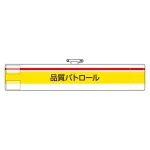 ISO関係腕章 (ISO14001・9001)